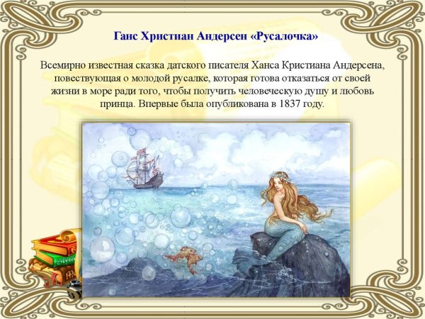 Русалочка Ганс христиан Андерсен задания