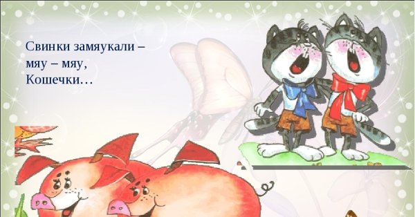 Путаница Чуковский замяукали котята