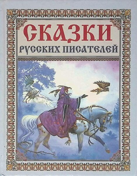 Книга сказки русских писателей