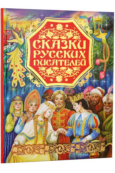 Сказки русских писателей