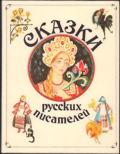 Книга сказки русских писателей