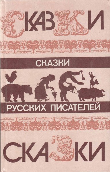 Книга сказки русских писателей
