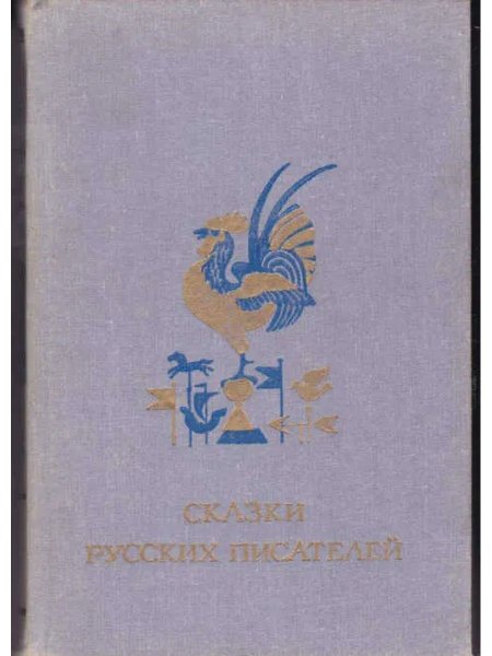 Сказки русских писателей 1984