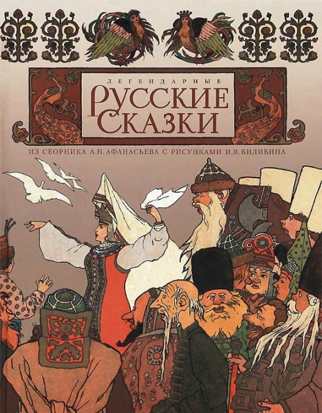 Сказки Афанасьева иллюстрации Билибина