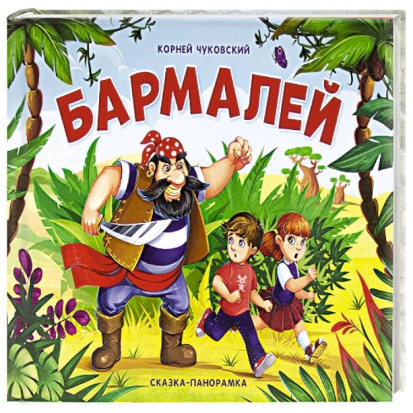 Обложка книжки Чуковского Бармалей