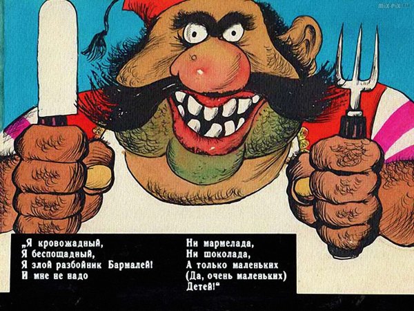 Чуковский Бармалей 1989