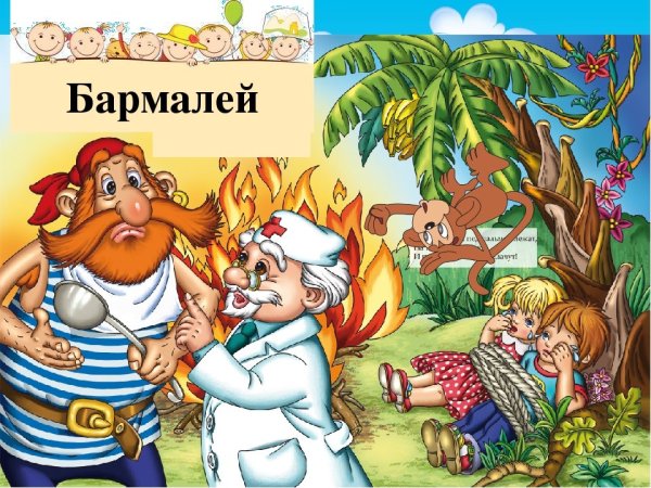 Рисунок Бармалей 2 класс