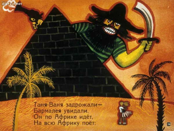 Бармалей Чуковский 1992