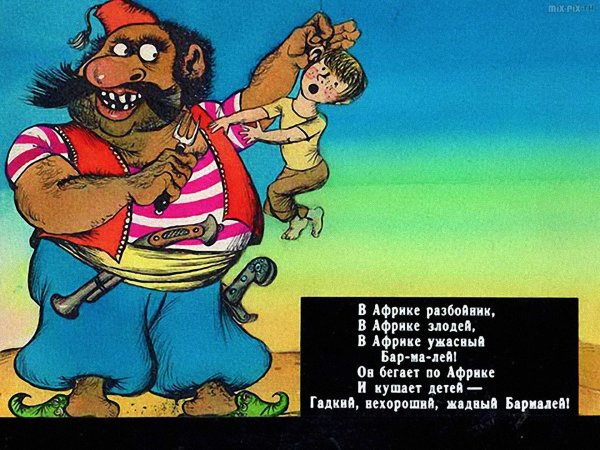 Ужасный Бармалей
