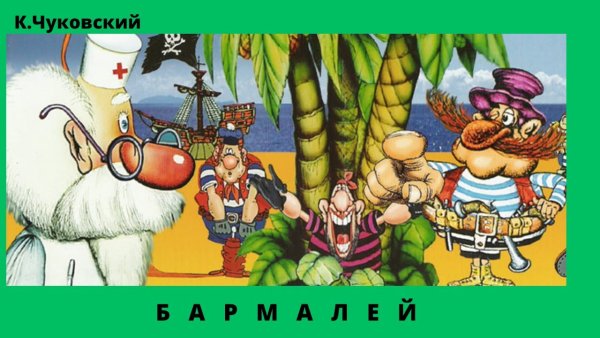 Бармалей и пираты доктор Айболит