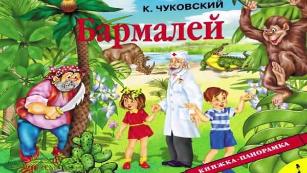 Бармалей Чуковский 1991