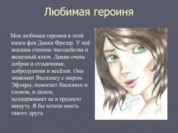 Диана Часодеи внешность
