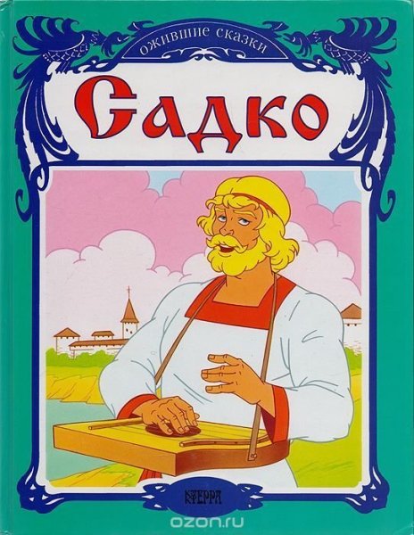 Сказка Садко