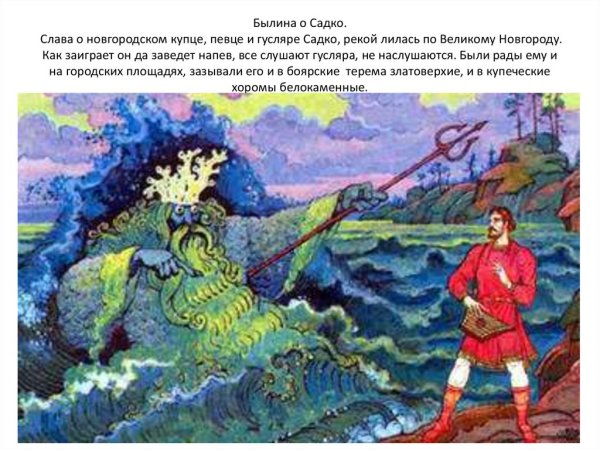 Н.А Римского-Корсакова Садко