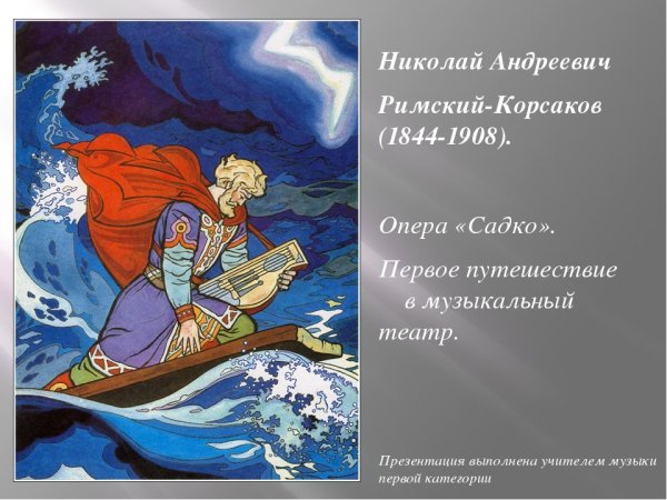 Николай Римский-Корсаков Садко