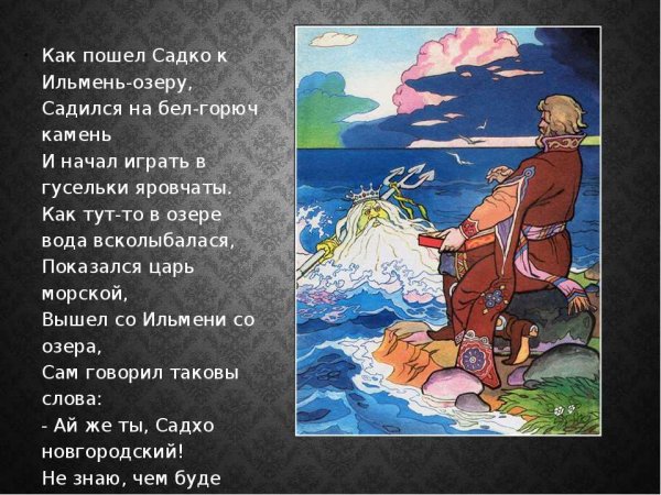 Фрагмент из былины Садко