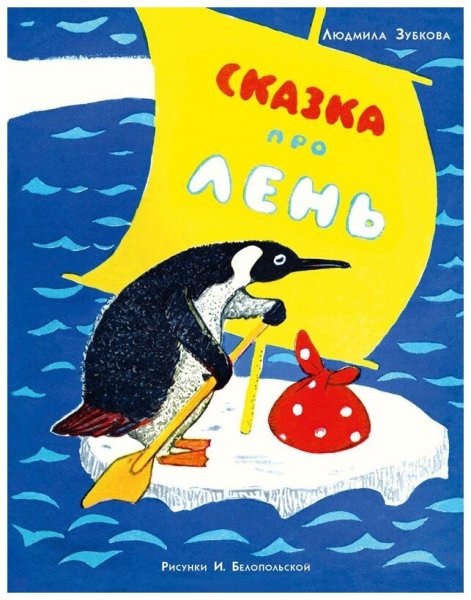 Книги про лень для детей