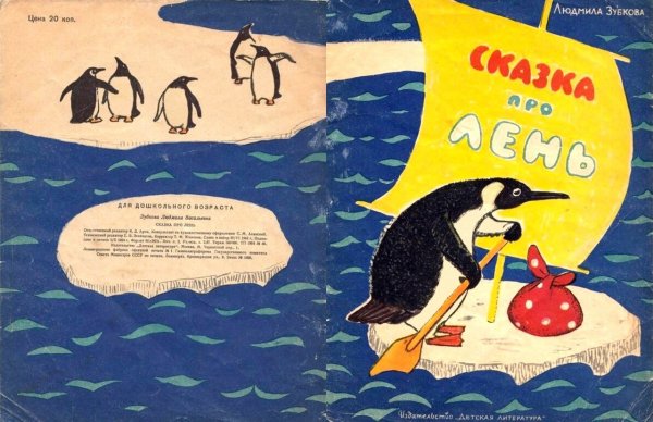 Детская книжка про лень