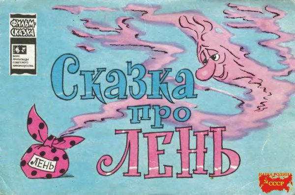 Сказка про лень (1976)
