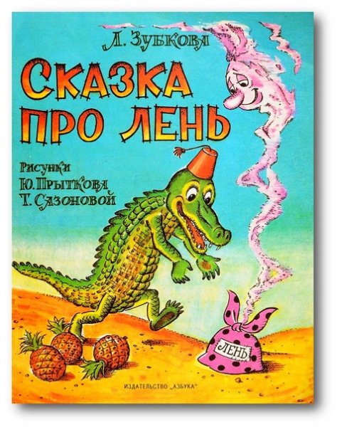 Сказка про лень Зубкова
