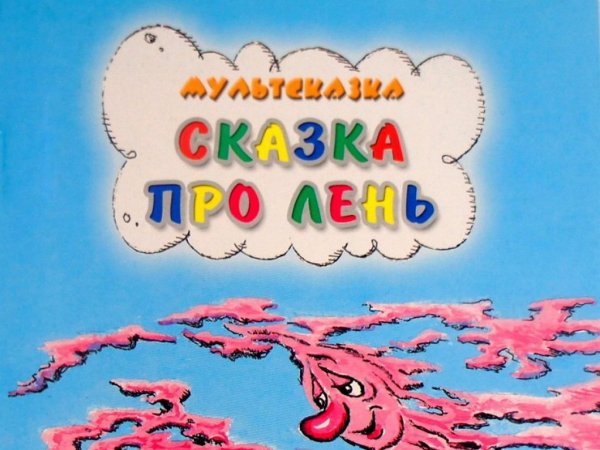 Сказка про лень мультфильм