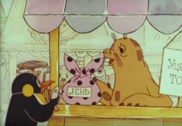 Мультфильм лень 1979 год