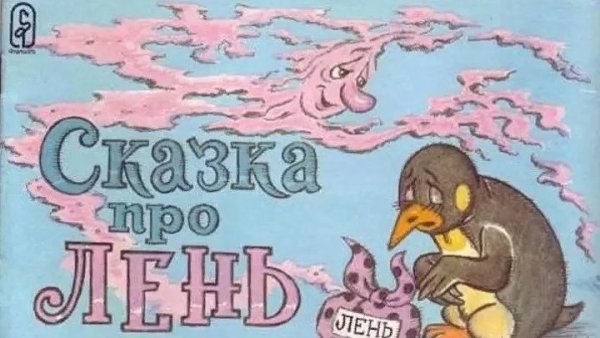 Сказка про трудолюбие и лень