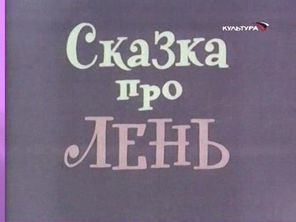 Сказка про лень