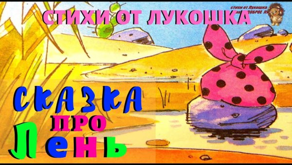 Сказка про лень
