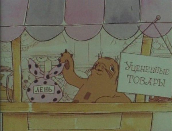 Сказка про лень (1976)