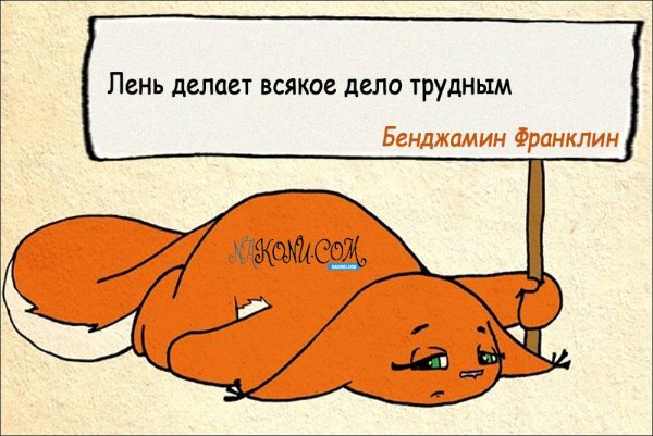 Цитаты про лень