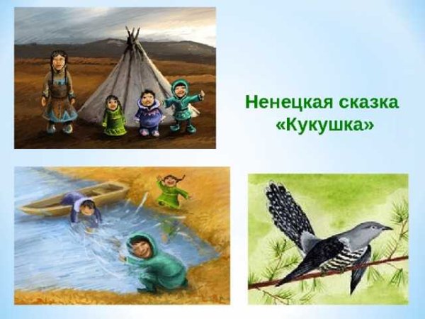 Иллюстрацию к народной Ненецкой сказке "Кукушка".