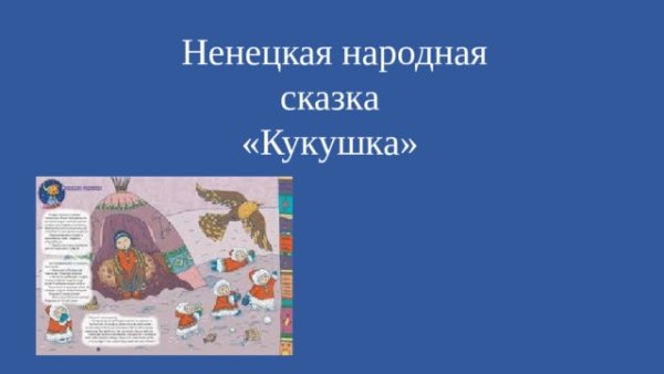 Пословицы к сказке Кукушка Ненецкая