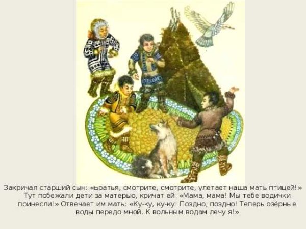 Кукушка Ненецкая народная сказка