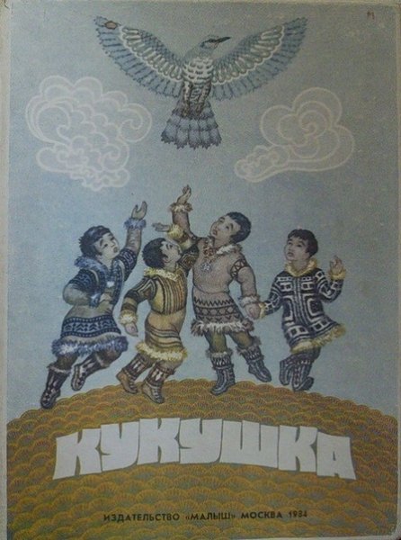 Ненецкая сказка Кукушка книга