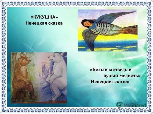 Сказки народов севера Кукушка Ненецкая сказка