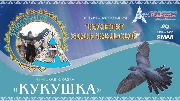 Сказки народов севера Кукушка Ненецкая сказка
