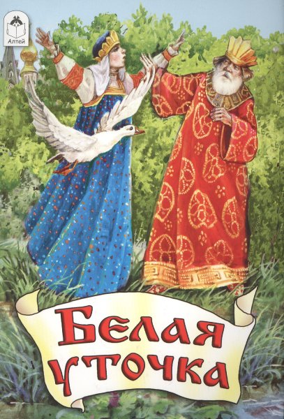 Сказки белая уточка