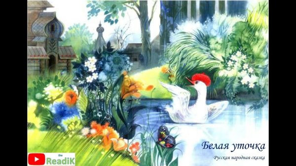 Сказки белая уточка