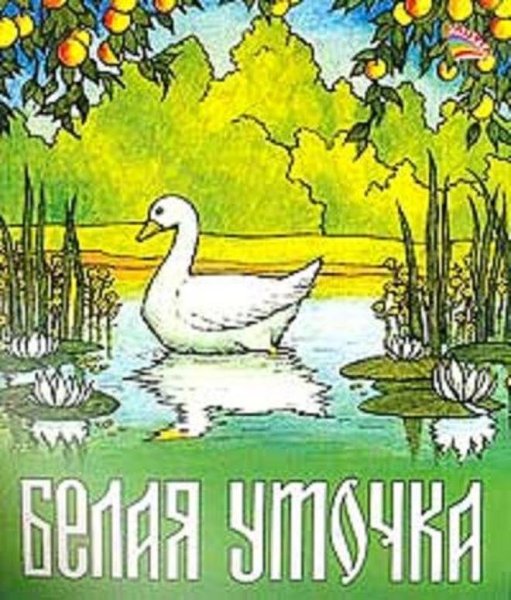 Сказки белая уточка
