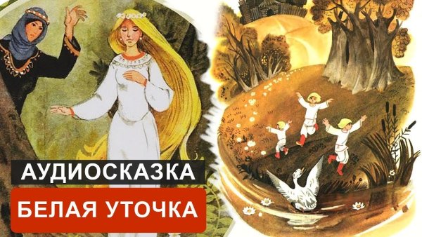 Сказки белая уточка