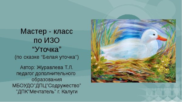 Пословицы к сказке белая уточка