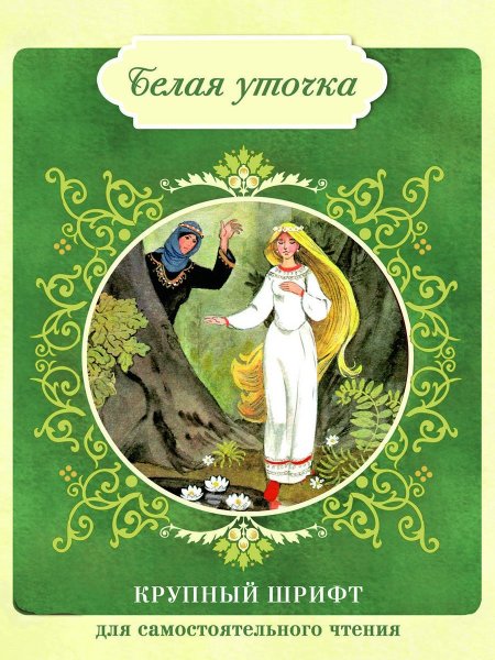 Русская сказка белая уточка