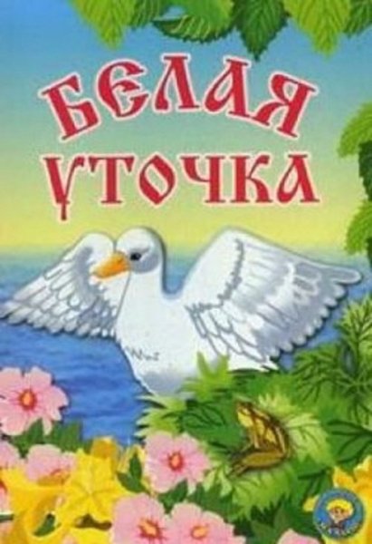 Сказки белая уточка