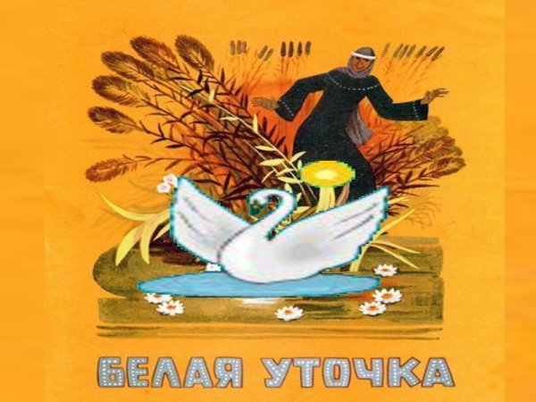 Белая уточка русская народная сказка