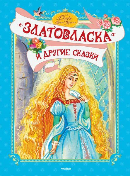 Златовласка персонаж