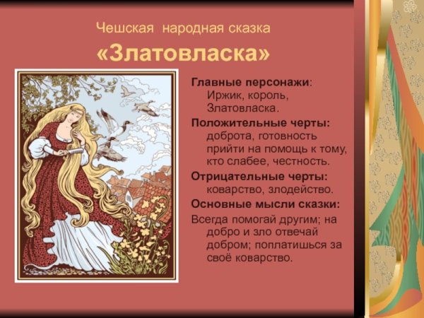 Златовласка главные герои