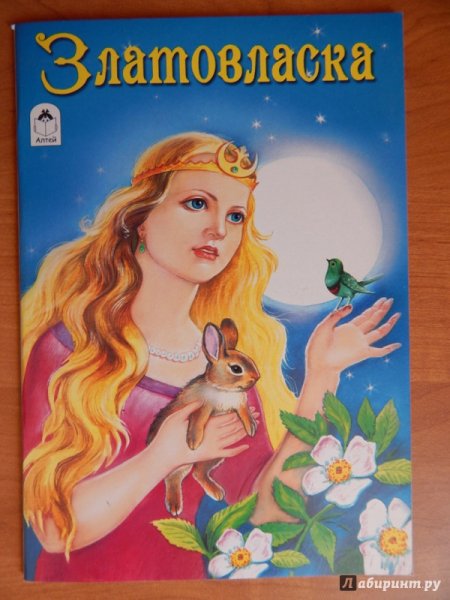 Рапунцель Златовласка