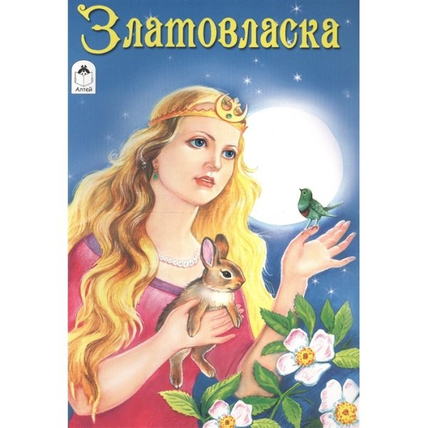 Златовласка чешская сказка