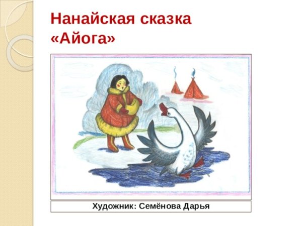 Иллюстрации к сказке Айога Нанайская сказка